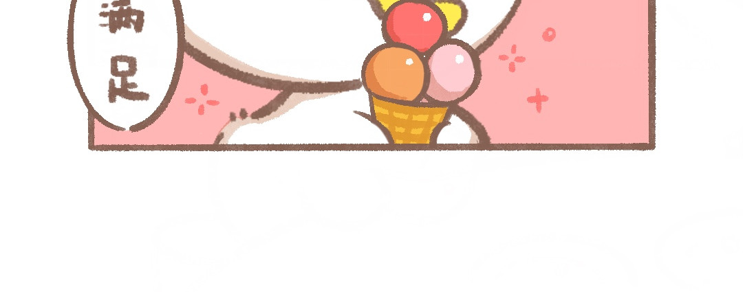 逗酱萌鸭 冰激凌 第15页