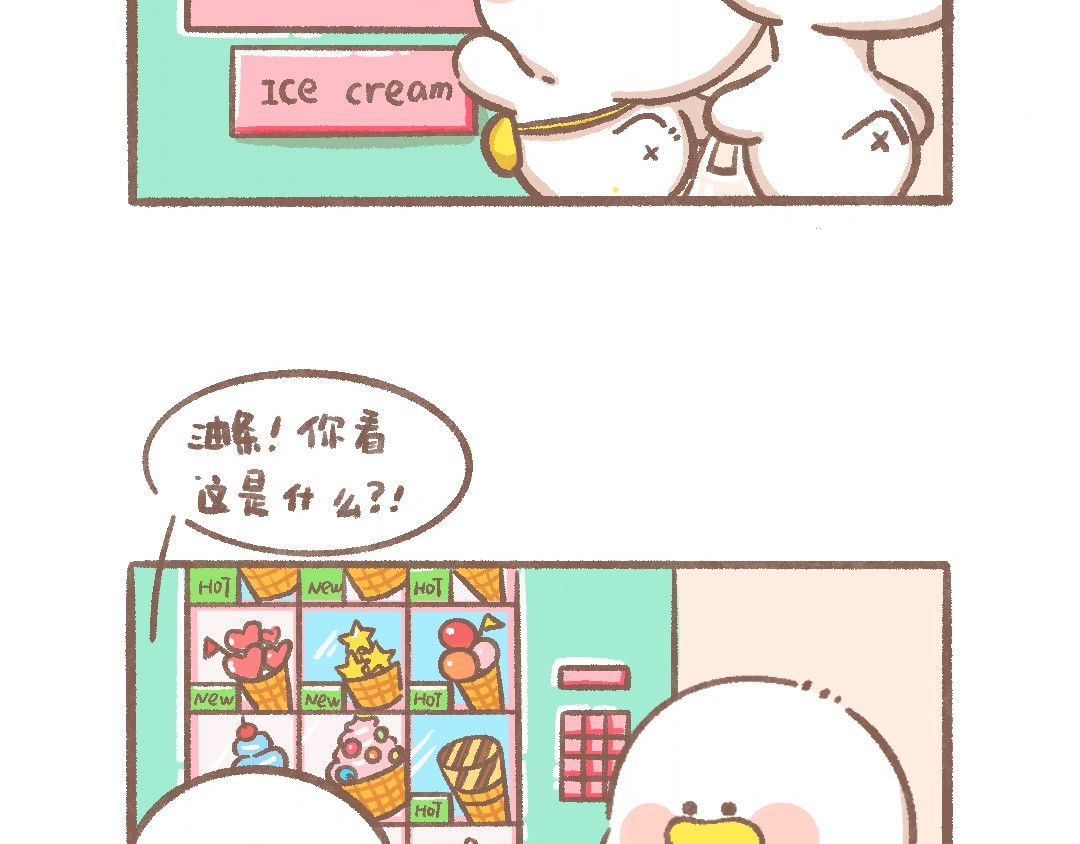 逗酱萌鸭 冰激凌 第3页