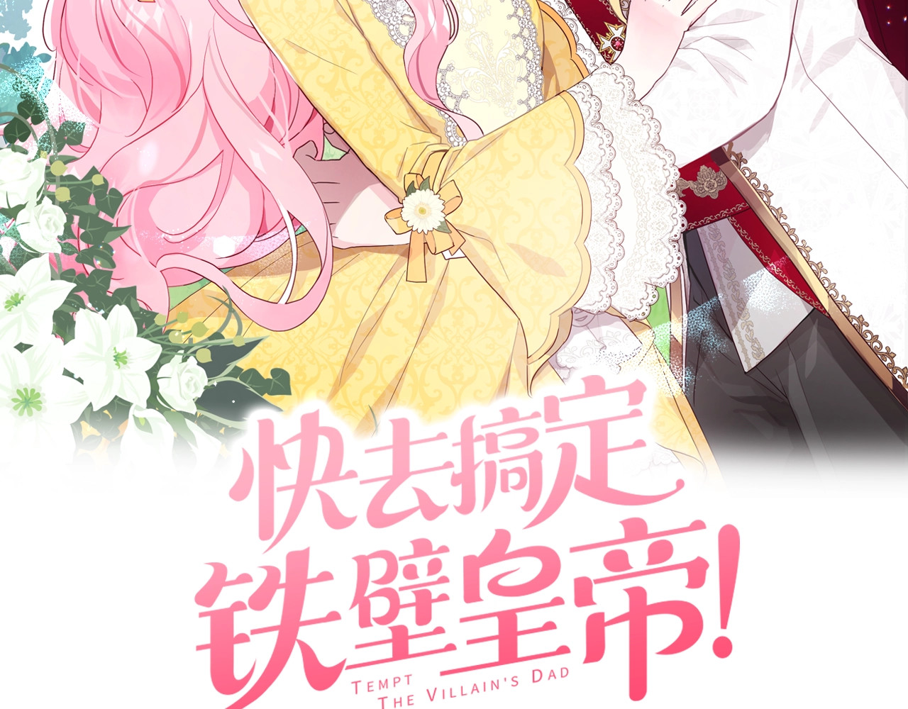 快去搞定铁壁皇帝！ 第5话 噩梦降临 第2页