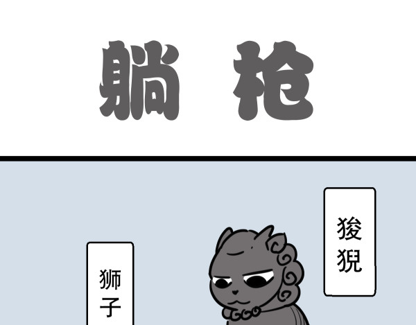 五脊六兽的日子 5夜宵与鸽子 第16页