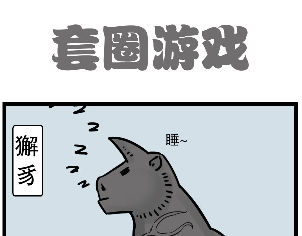 五脊六兽的日子 5夜宵与鸽子 第6页