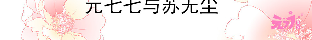 元气异春秋 元七七与苏无尘 第5页