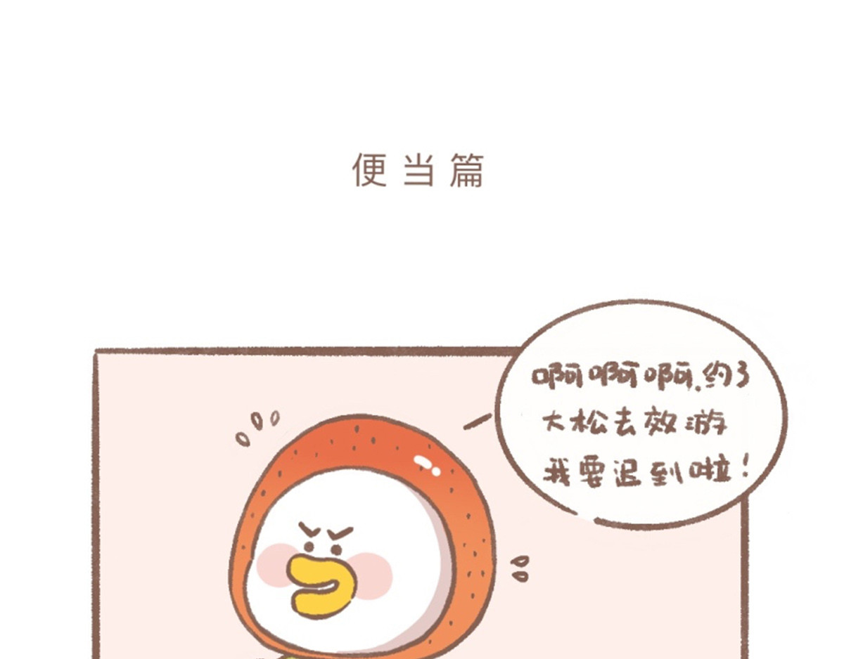 逗酱萌鸭 便当篇 第1页