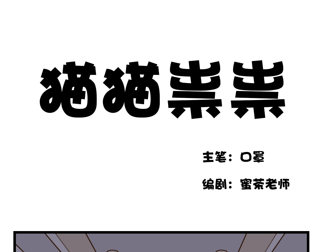 白给少年们的日常 猫猫祟祟 第1页