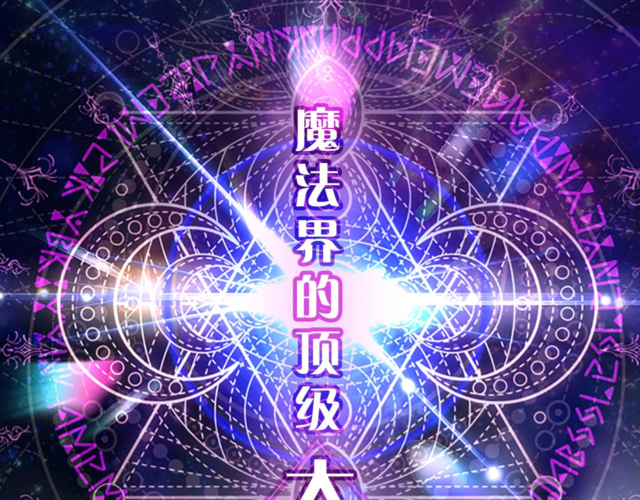 奶萌魔力小公主 第1页