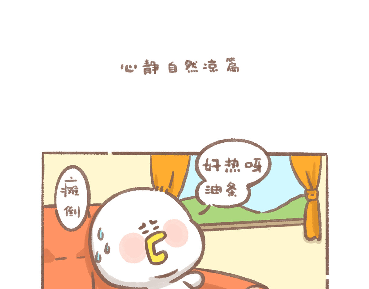 逗酱萌鸭 心静自然凉篇 第1页