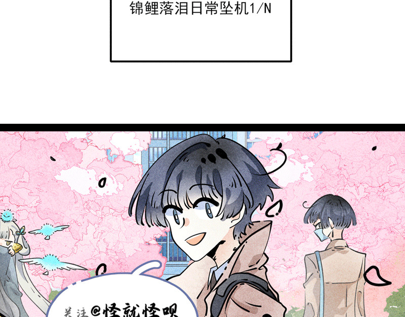 怪就怪呗 舍友锦鲤 第21页