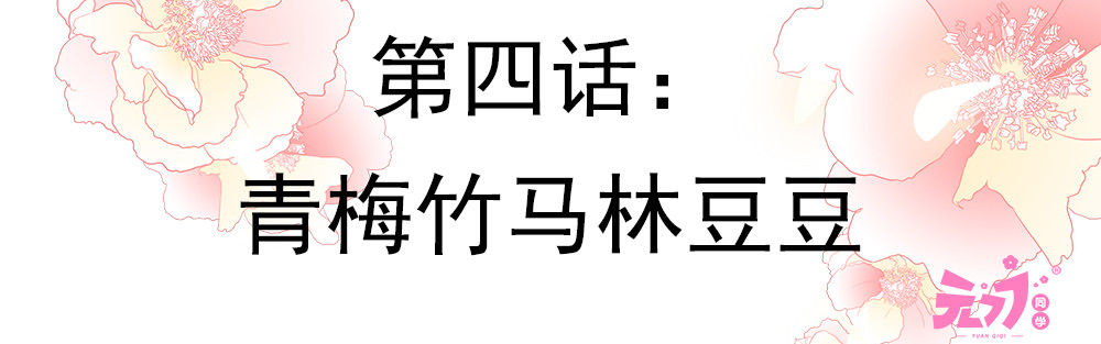元气异春秋 青梅竹马林豆豆 第7页