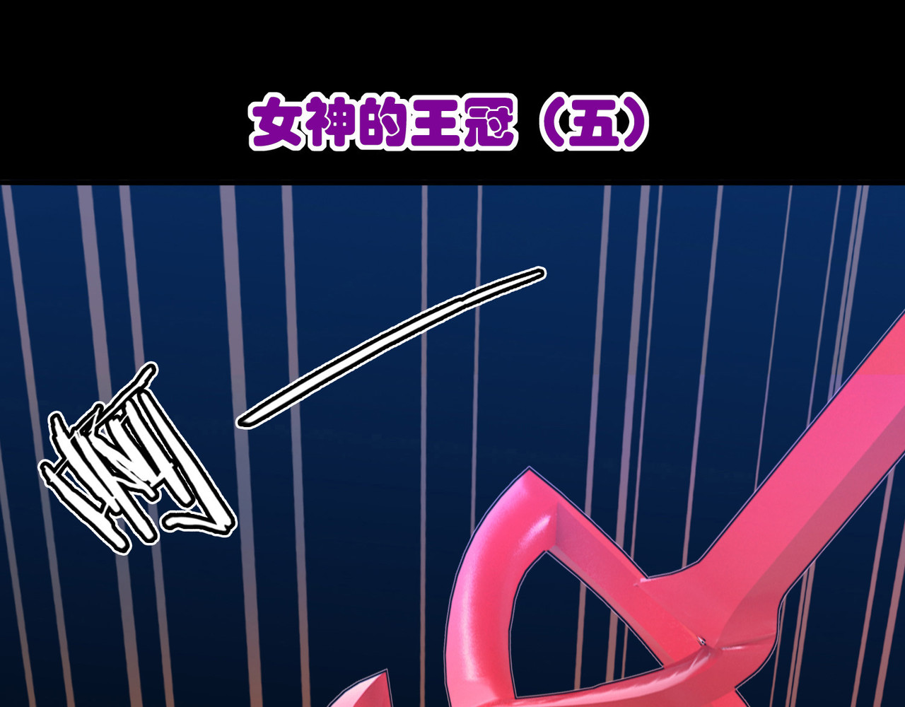 梦境: 交错之影 006女神的王冠（五） 第3页