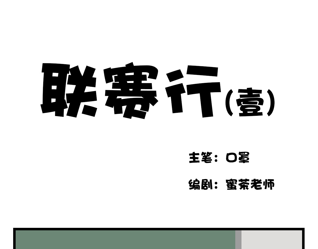 白给少年们的日常 联赛行（1） 第1页
