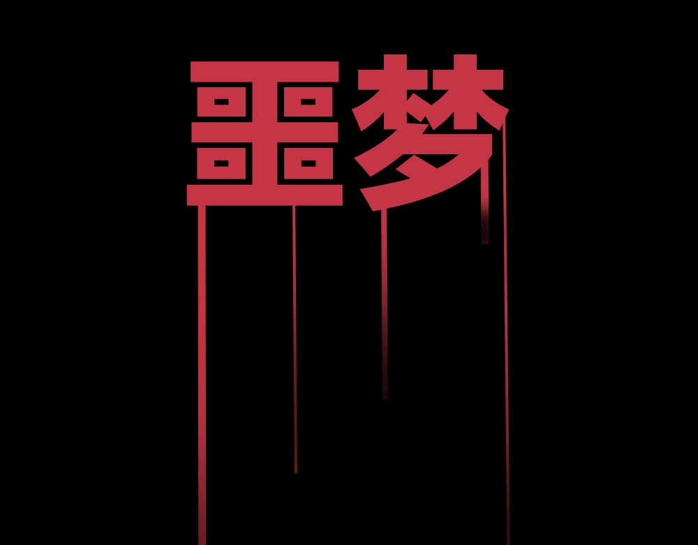 拔剑九亿次 序章：拔剑九亿次，出鞘无悔 第47页