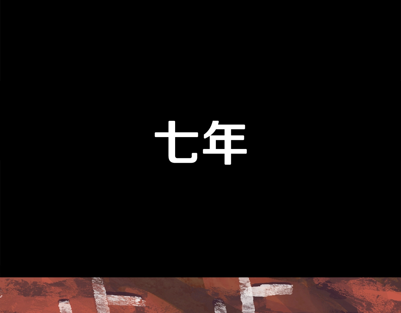 拔剑九亿次 第0+1话 绑架式穿越 第106页