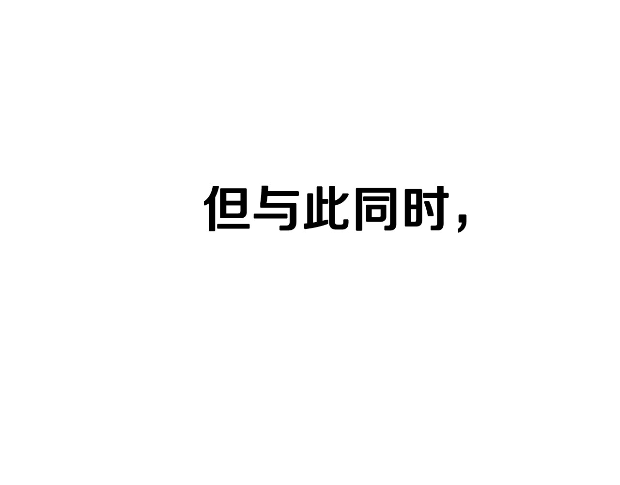 拔剑九亿次 第0+1话 绑架式穿越 第126页