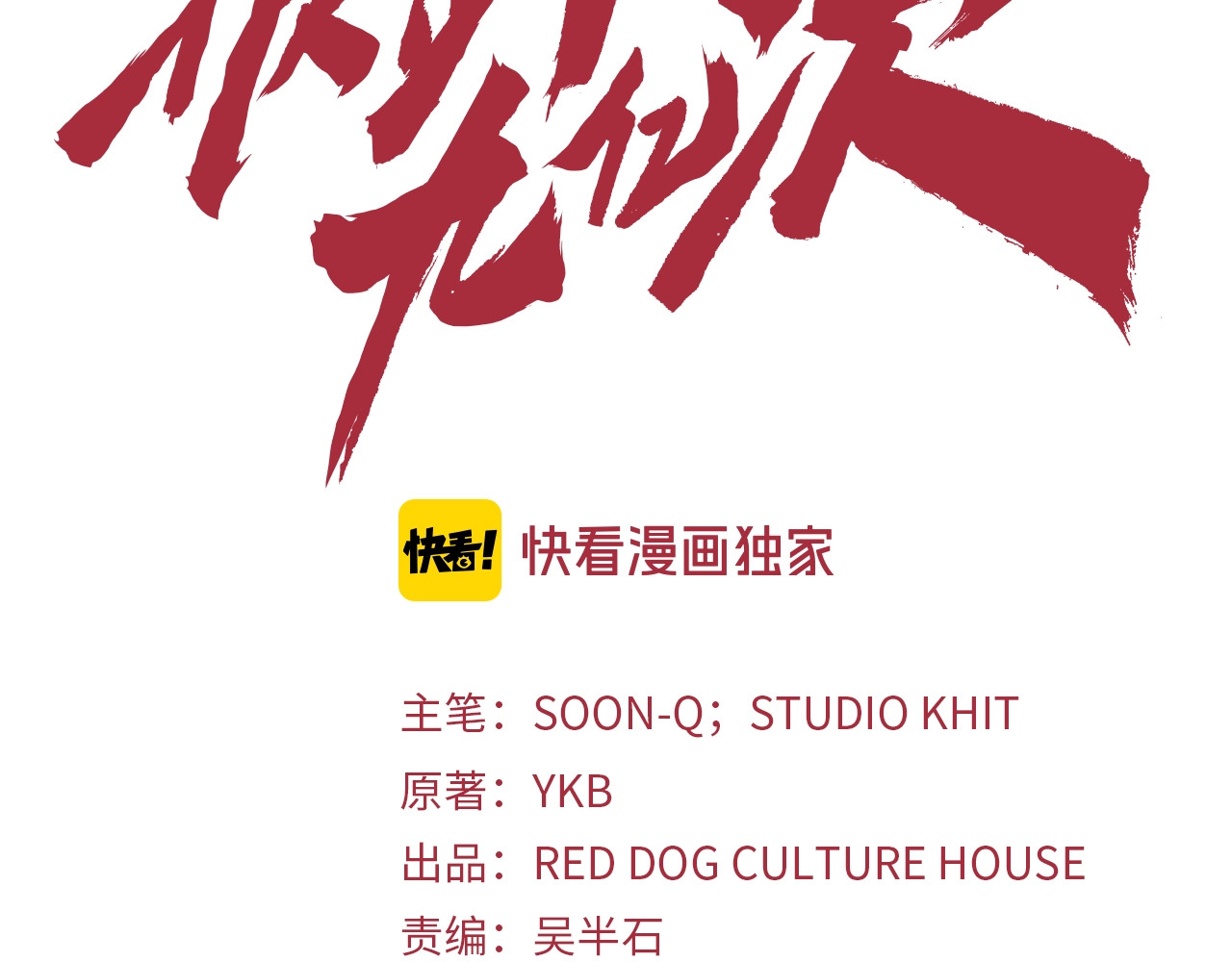 拔剑九亿次 第0+1话 绑架式穿越 第189页