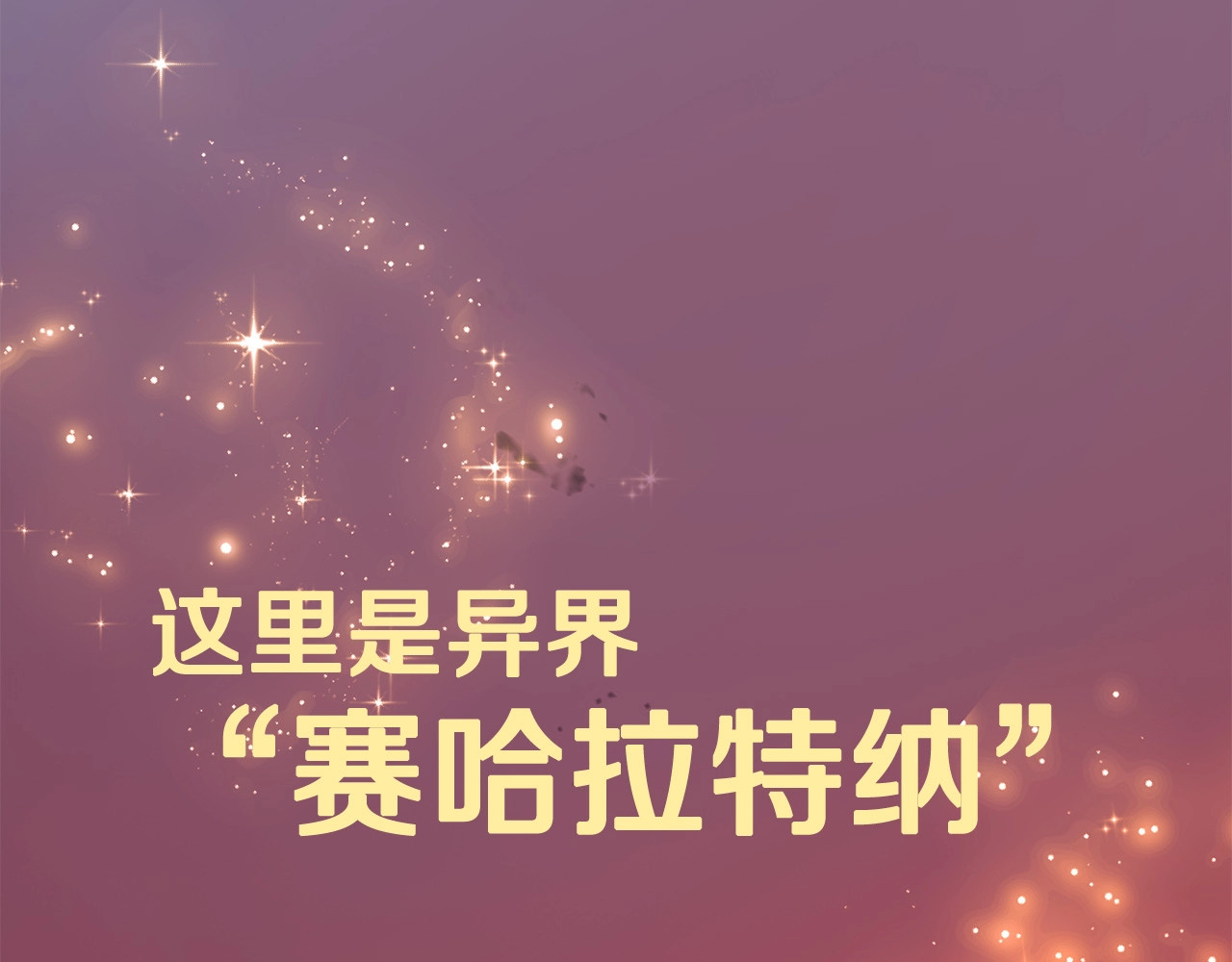 拔剑九亿次 第0+1话 绑架式穿越 第192页
