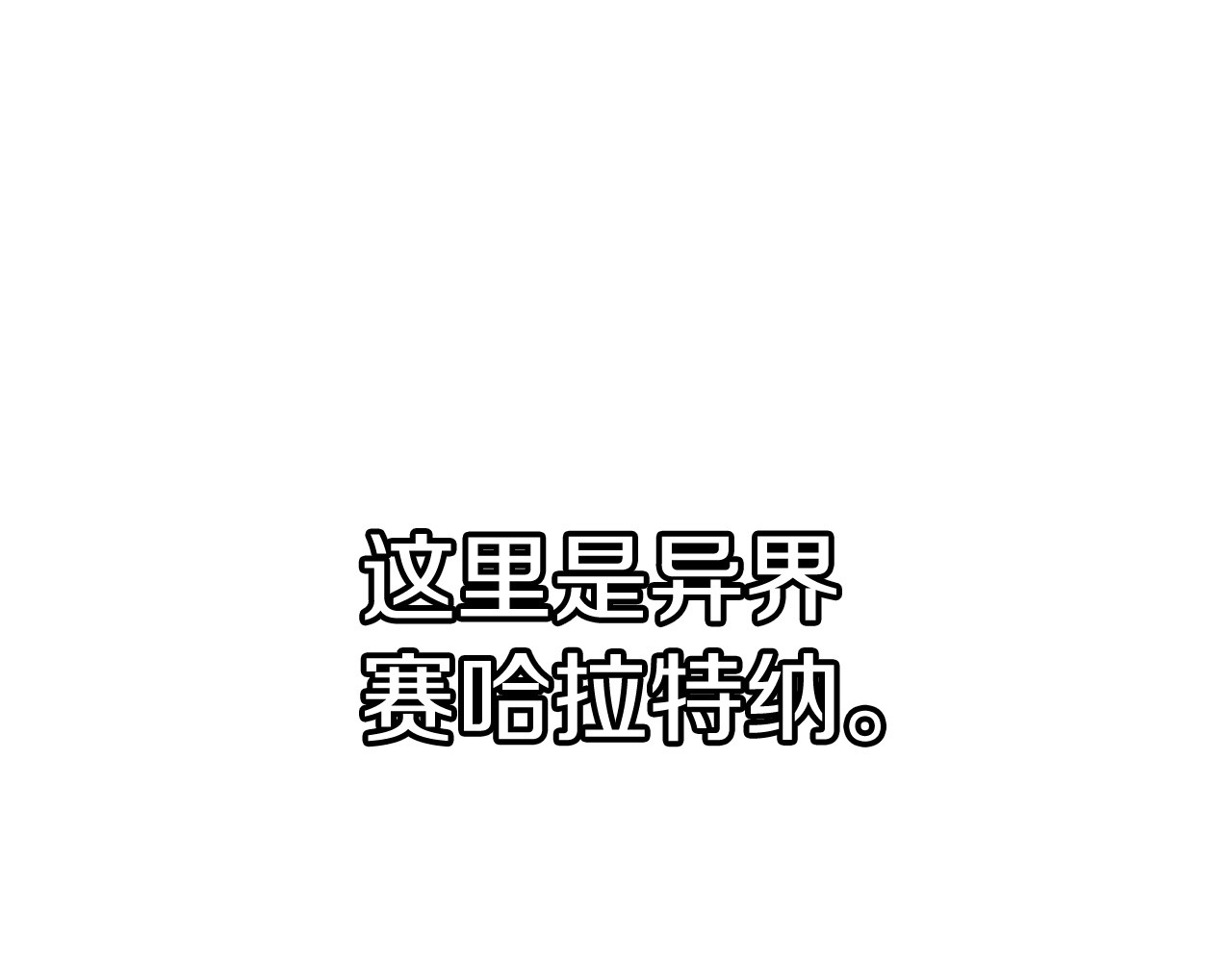 拔剑九亿次 第0+1话 绑架式穿越 第326页