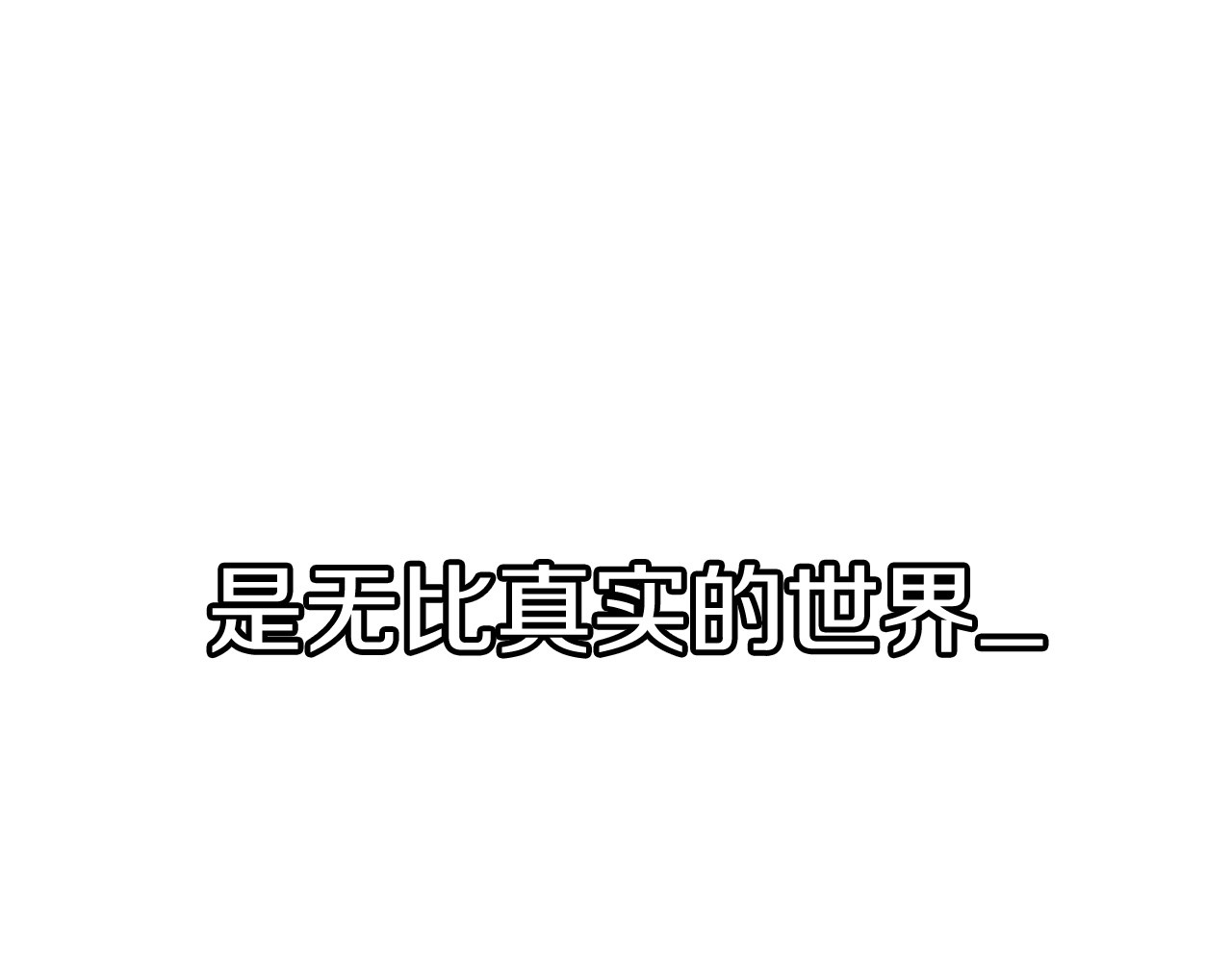 拔剑九亿次 第0+1话 绑架式穿越 第329页