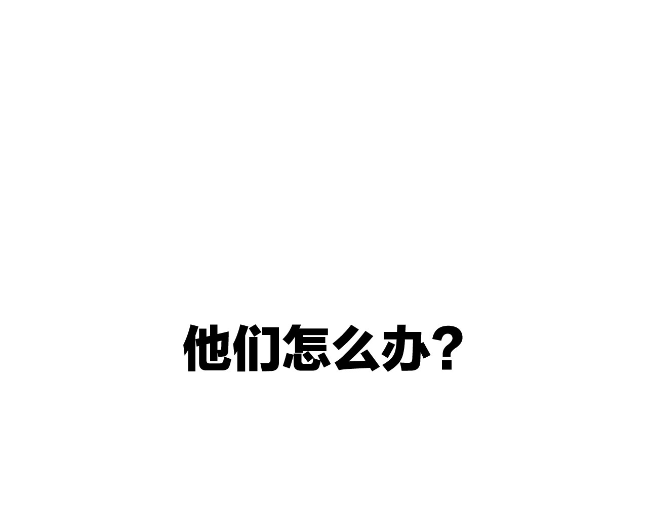 拔剑九亿次 第0+1话 绑架式穿越 第343页