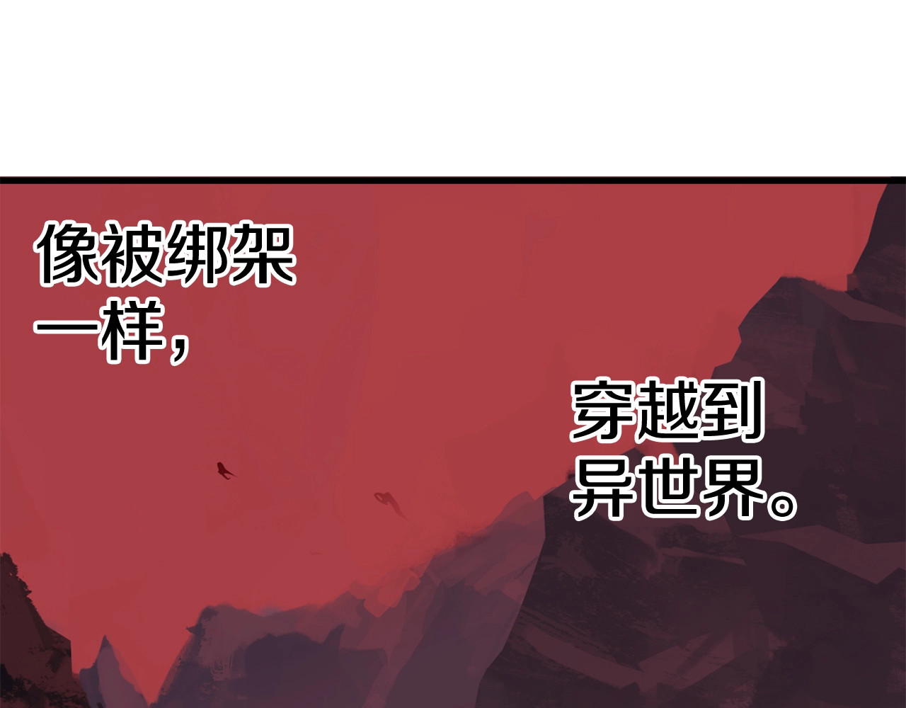 拔剑九亿次 第0+1话 绑架式穿越 第370页