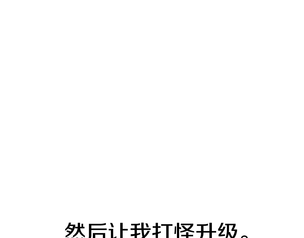 拔剑九亿次 第0+1话 绑架式穿越 第372页