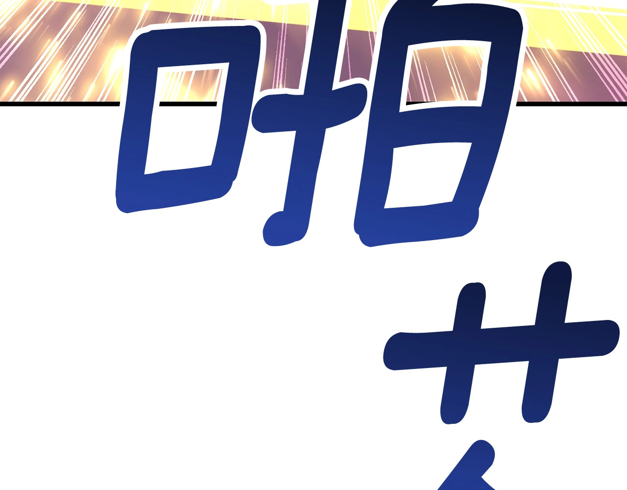 拔剑九亿次 第0+1话 绑架式穿越 第413页
