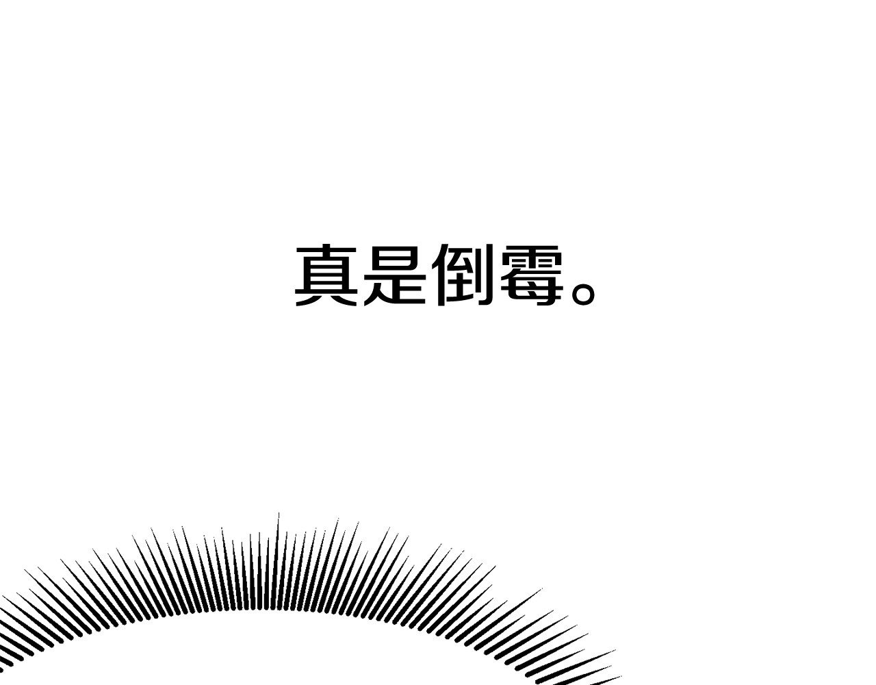 拔剑九亿次 第0+1话 绑架式穿越 第425页