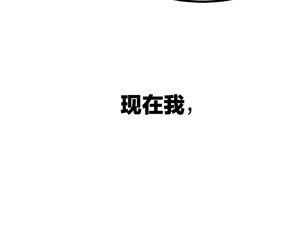 拔剑九亿次 第0+1话 绑架式穿越 第434页