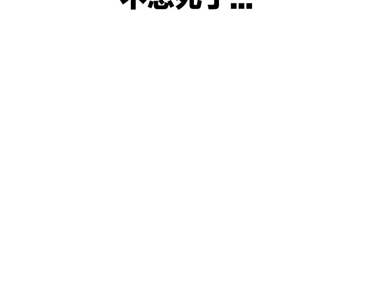 拔剑九亿次 第0+1话 绑架式穿越 第437页
