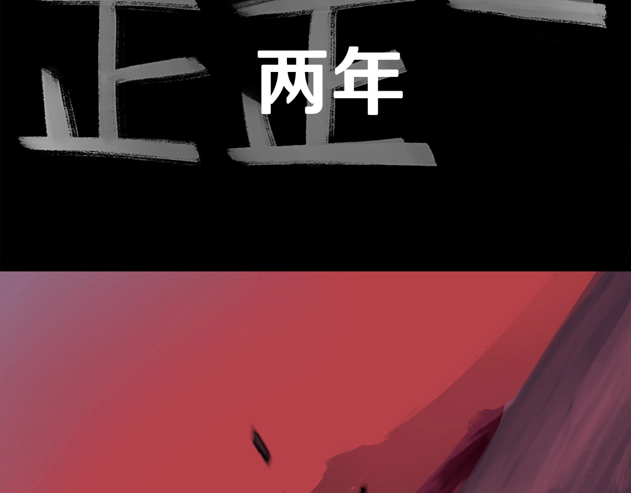 拔剑九亿次 第0+1话 绑架式穿越 第85页