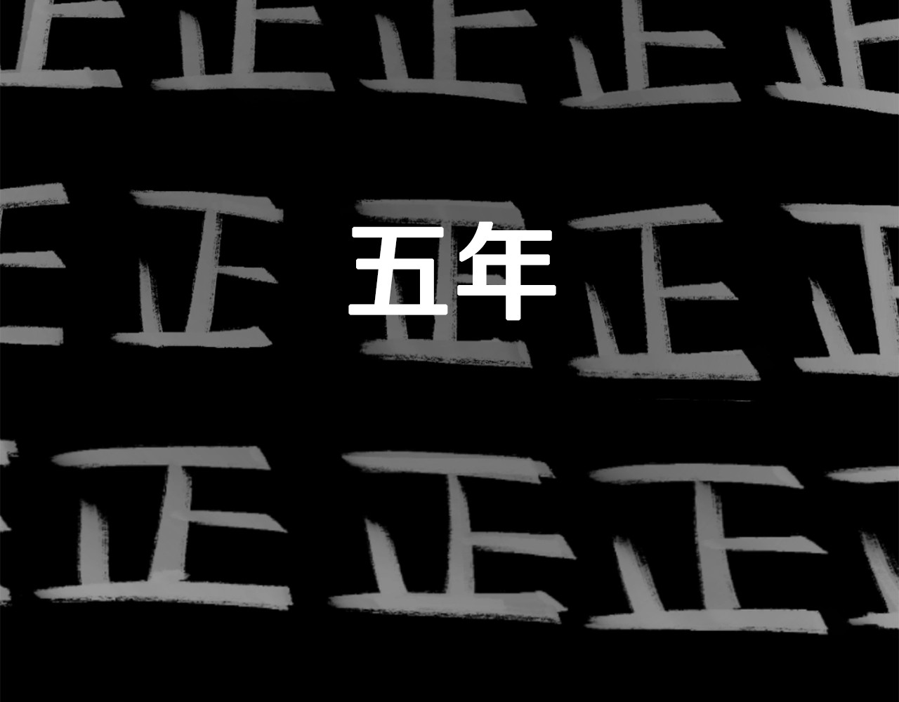 拔剑九亿次 第0+1话 绑架式穿越 第95页