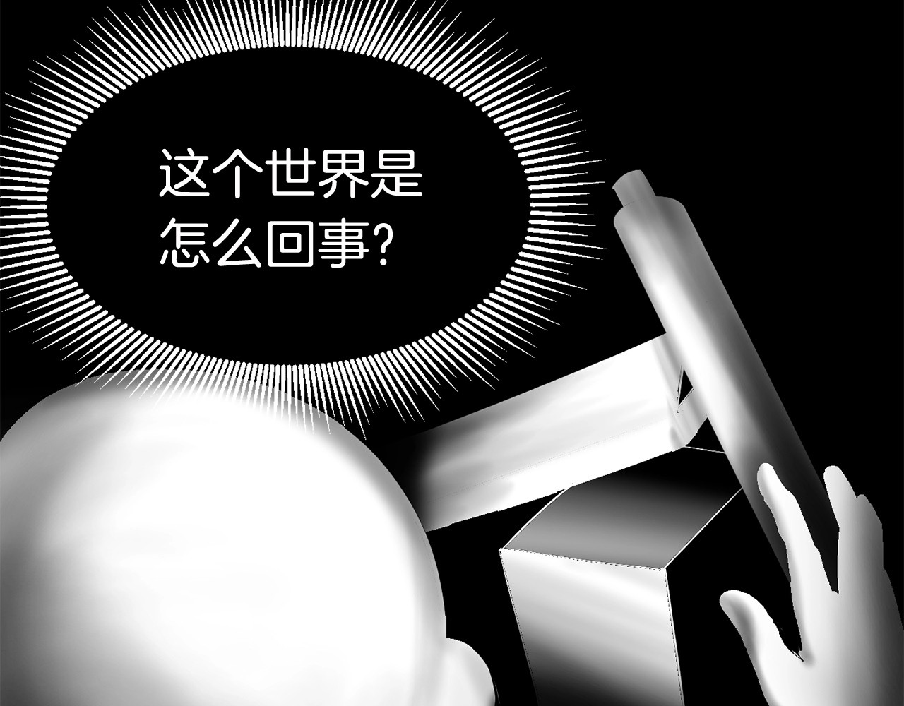 拔剑九亿次 第2话 致命的故障 第277页