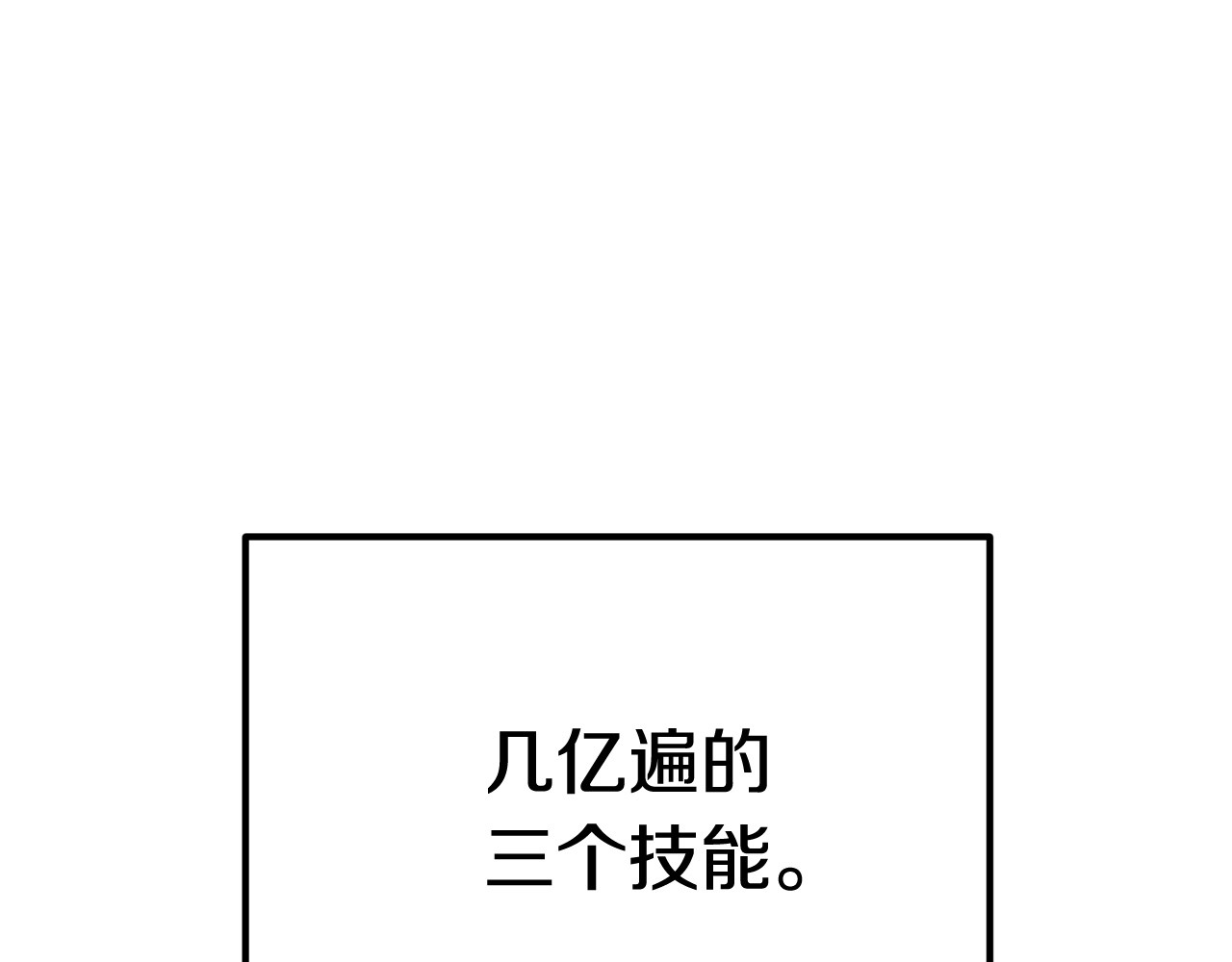 拔剑九亿次 第3话 次元移动 第180页