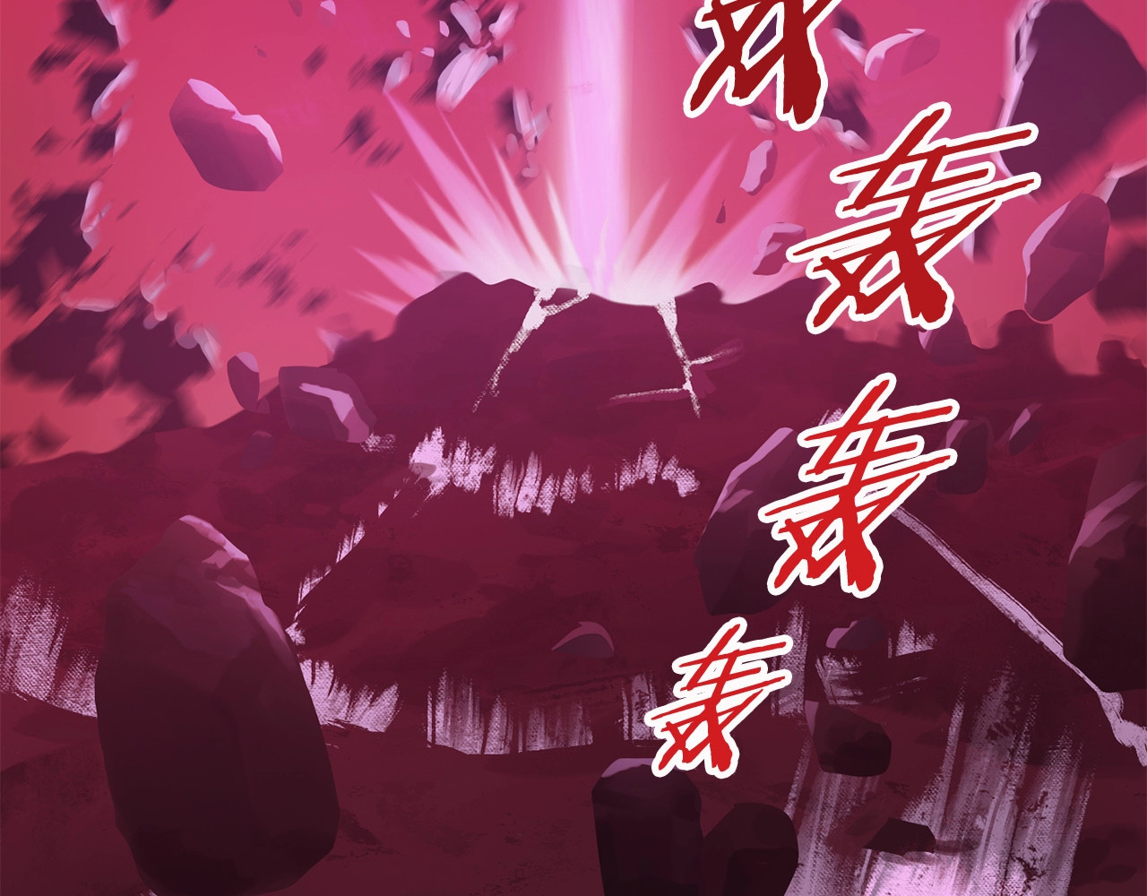 拔剑九亿次 第3话 次元移动 第258页