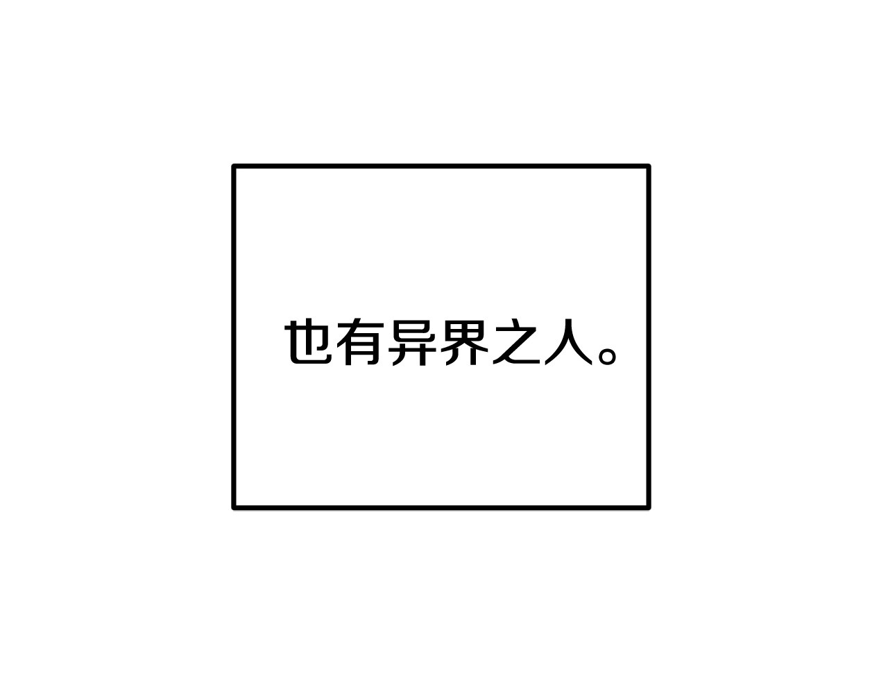 拔剑九亿次 第4话 飞龙中的奇葩 第186页
