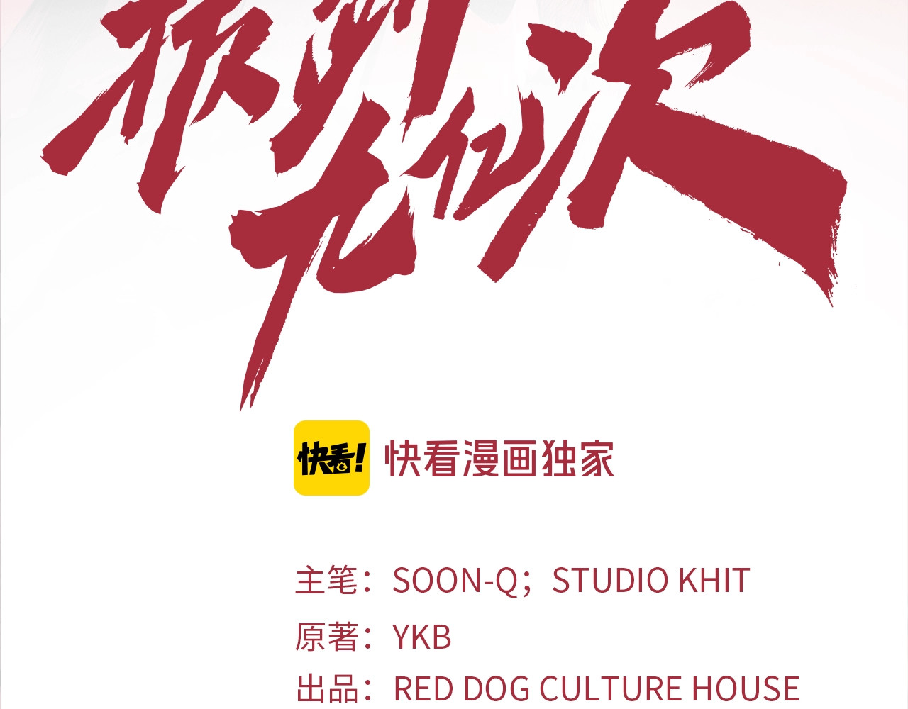拔剑九亿次 第4话 飞龙中的奇葩 第3页