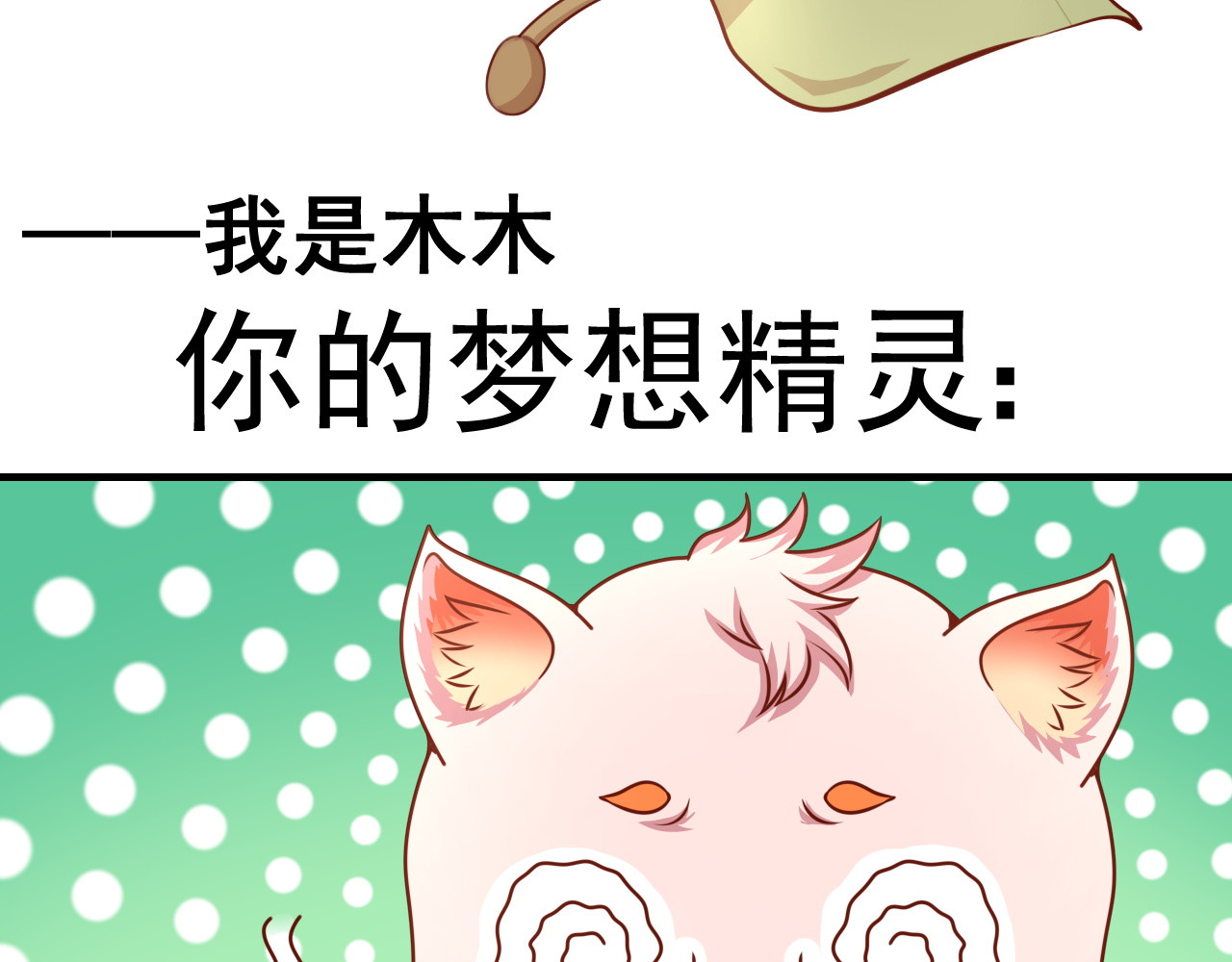 梦想精灵 你好，精灵 第60页