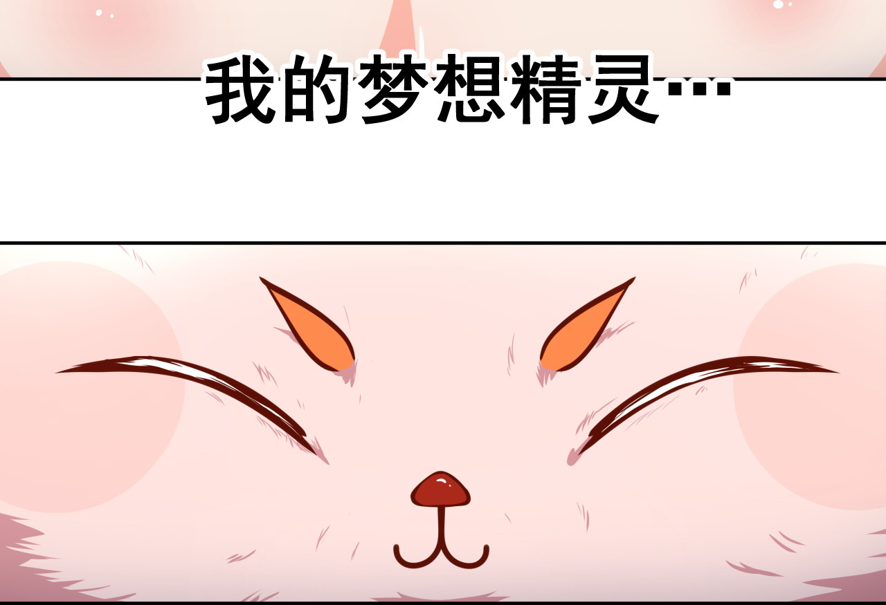 梦想精灵 你好，精灵 第65页