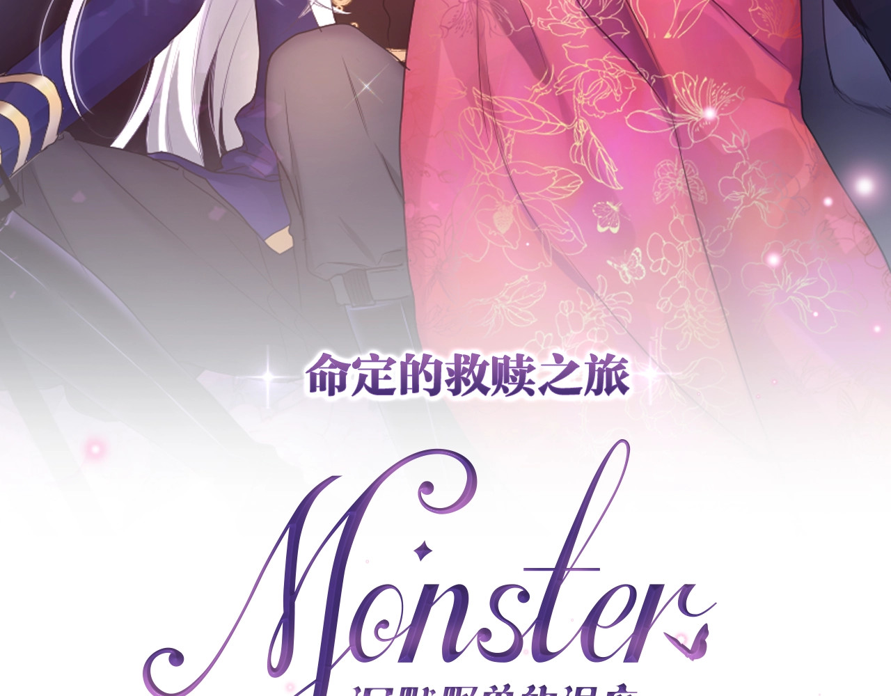 MONSTER沉默野兽的温度 序章 危险野兽却是我的天使！ 第45页