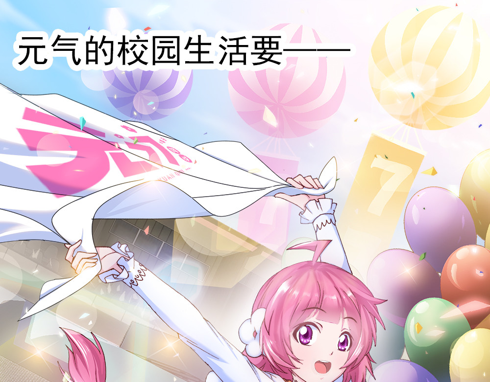 元气异春秋 小七的校园生活 第1页