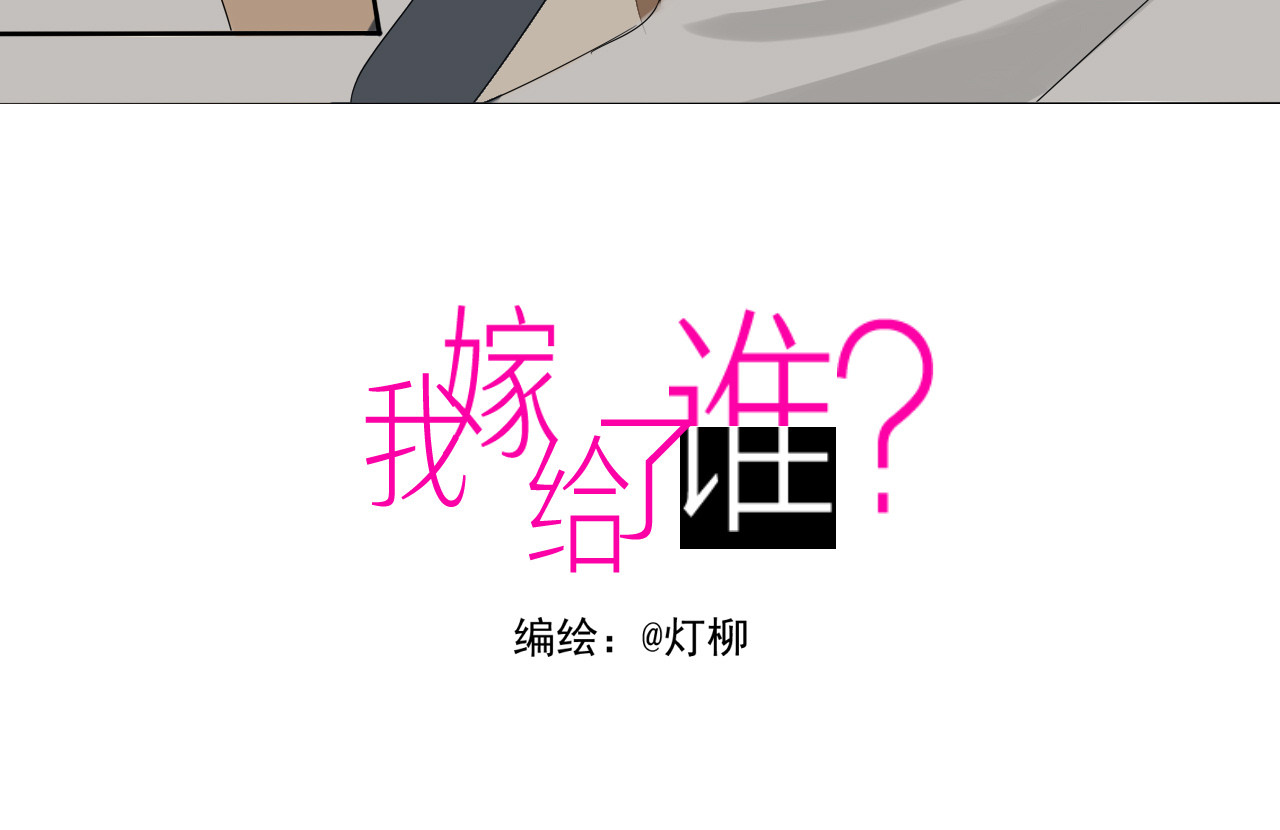 我嫁给了谁？ 第四章 协议 第2页