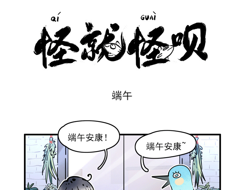怪就怪呗 端午 第1页