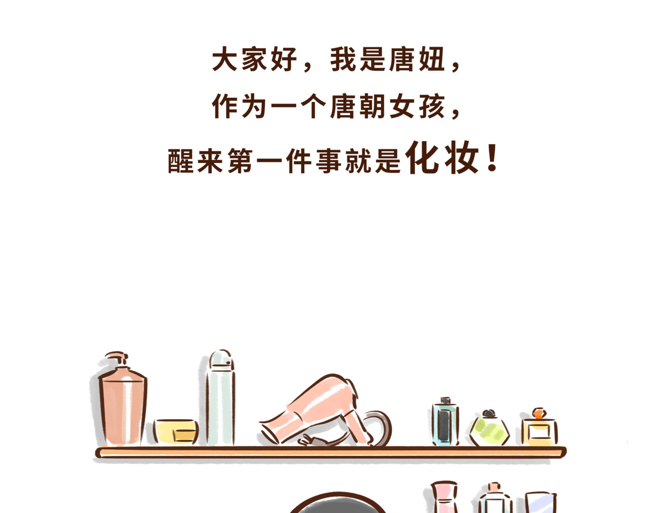 唐妞驾到 一学就会的唐妆秘籍 第2页