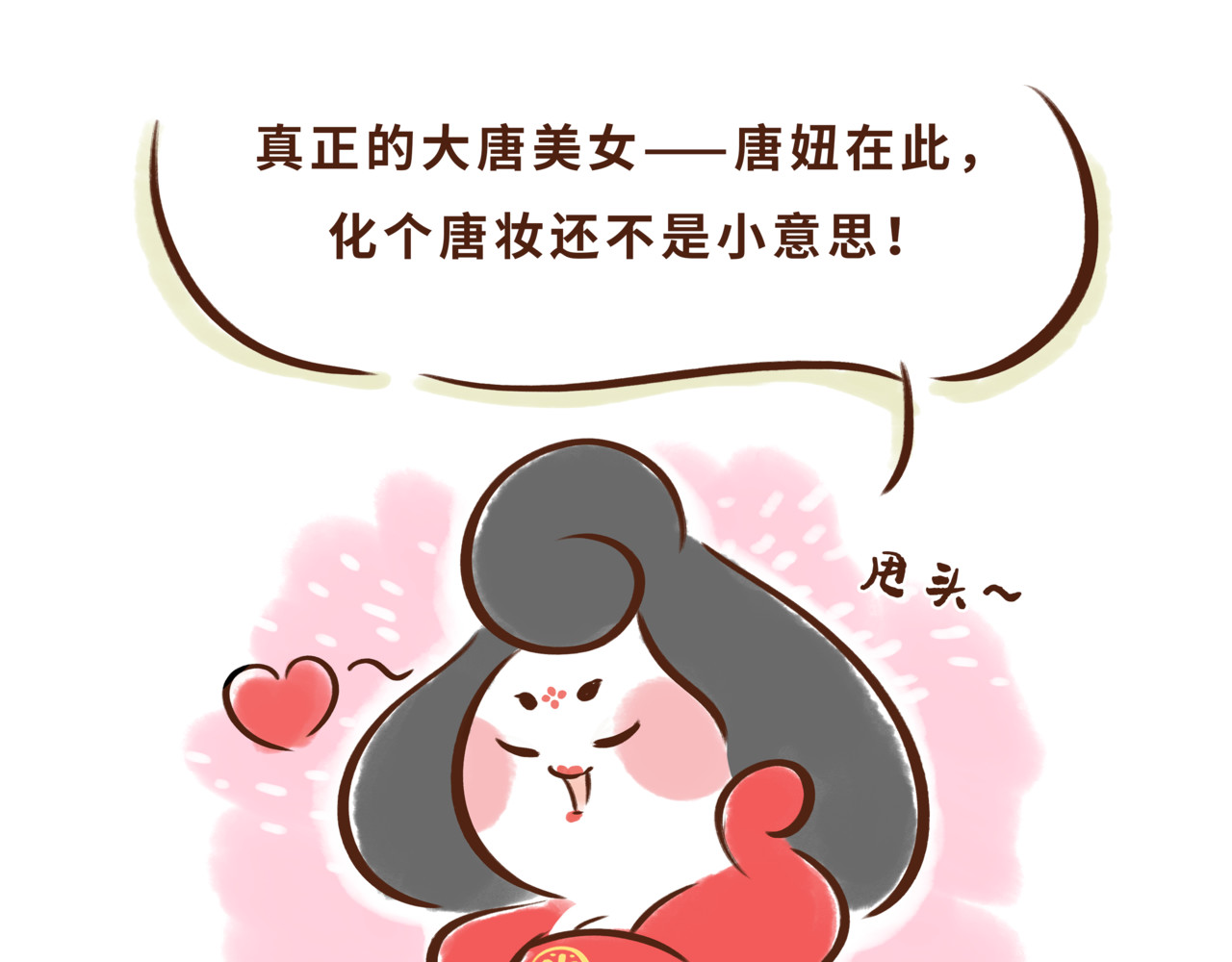 唐妞驾到 一学就会的唐妆秘籍 第12页