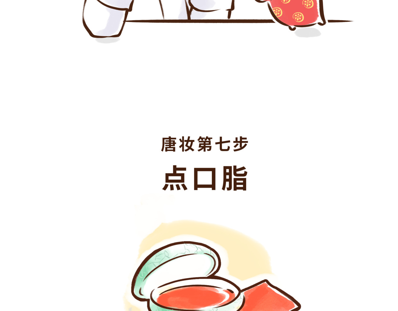 唐妞驾到 一学就会的唐妆秘籍 第66页