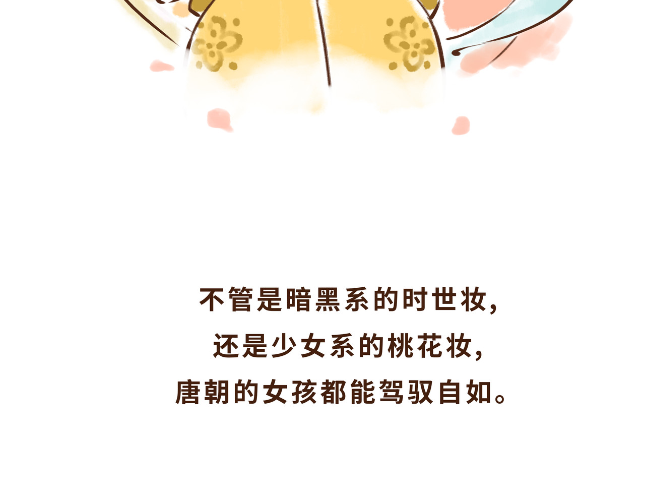 唐妞驾到 一学就会的唐妆秘籍 第84页