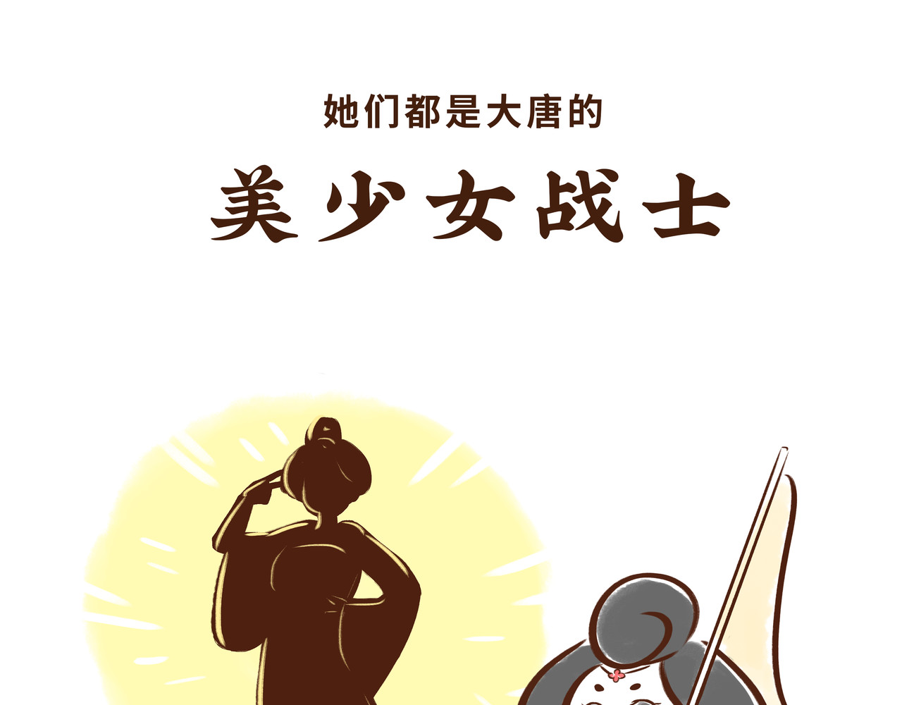 唐妞驾到 一学就会的唐妆秘籍 第85页