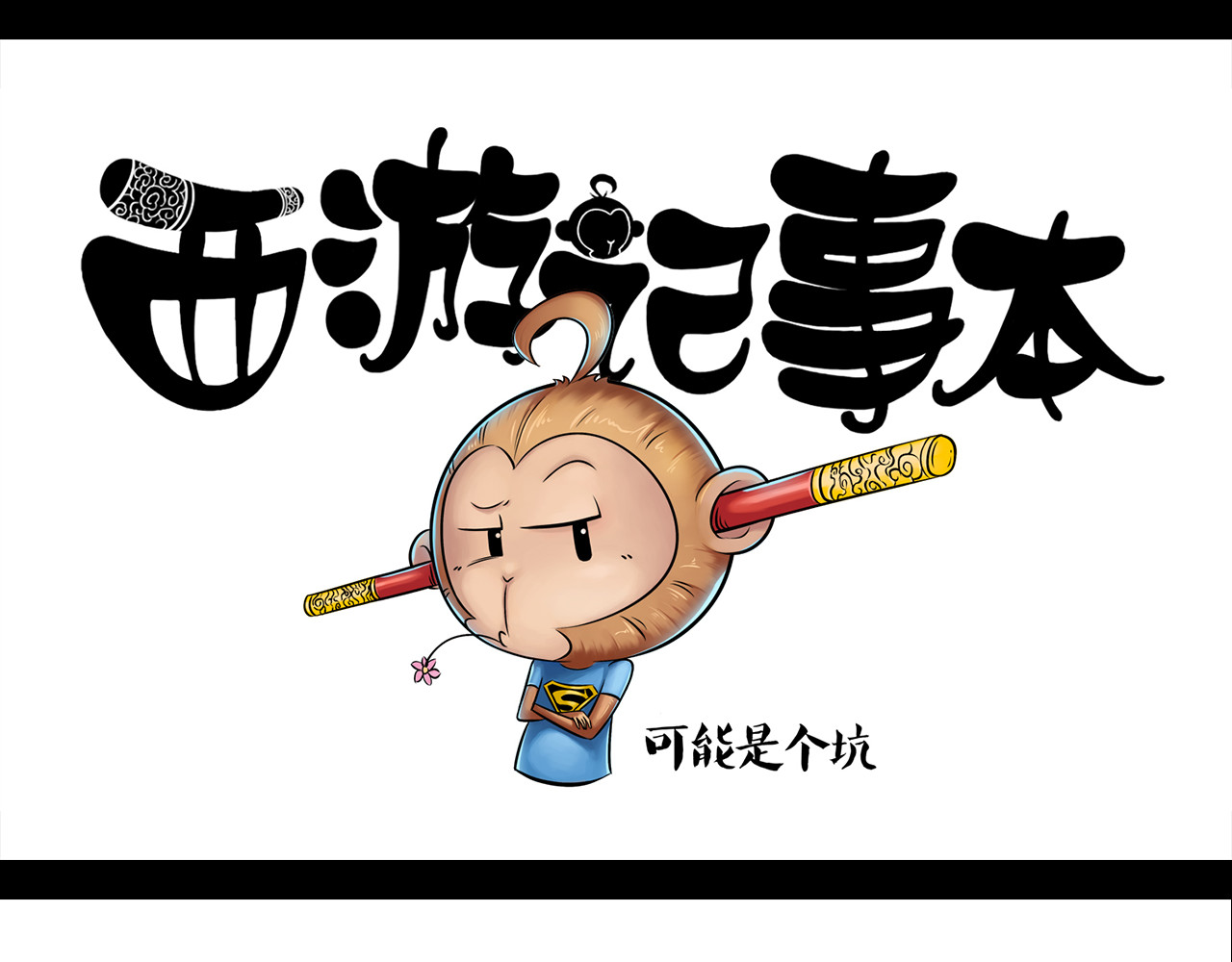 西游记事本 5-6 第1页