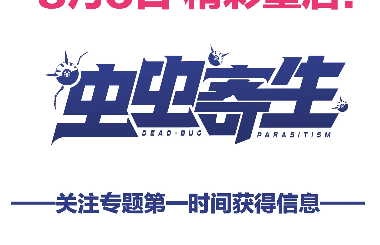 虫虫寄生 第4页