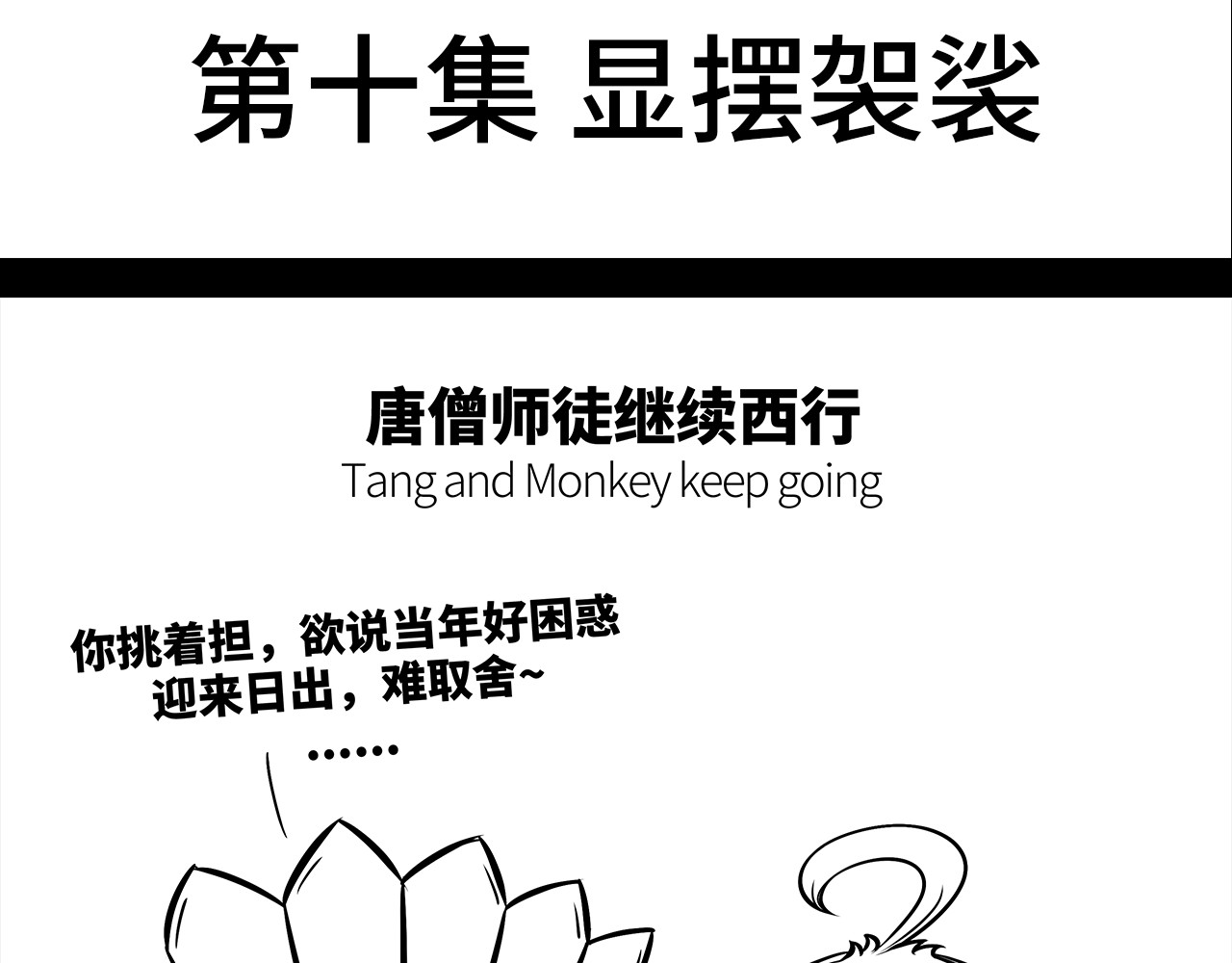西游记事本 9-10 第16页