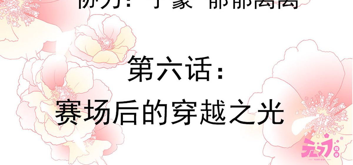 元气异春秋 赛场后的穿越之光 第10页